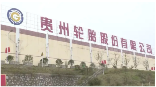 貴州輪胎高管換屆，王鹍任總經(jīng)理