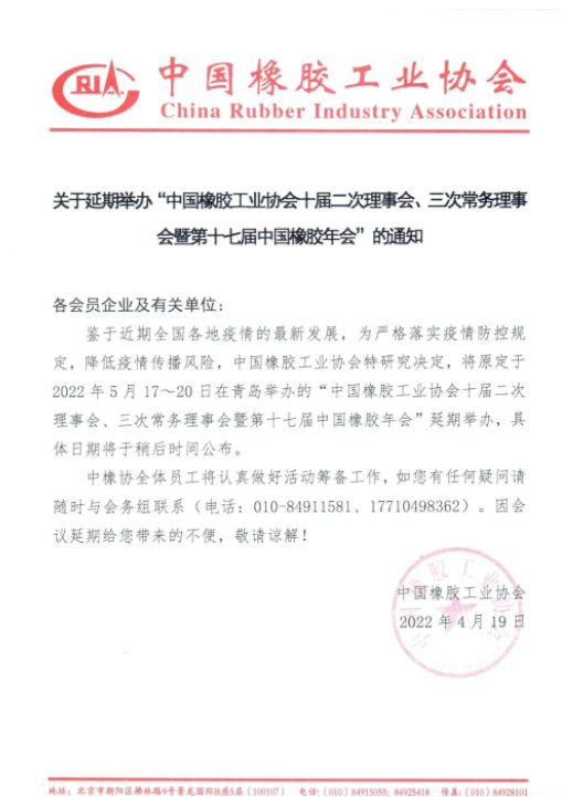 重要通知！中國(guó)橡膠年會(huì)延期