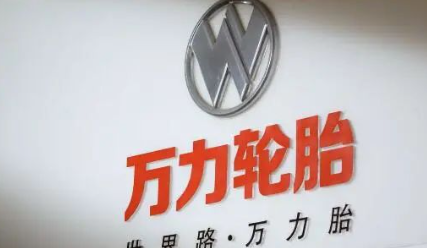 萬(wàn)力輪胎投資5.8個(gè)億用于擴(kuò)建項(xiàng)目 萬(wàn)力輪胎投資5.8個(gè)億用于擴(kuò)建項(xiàng)目