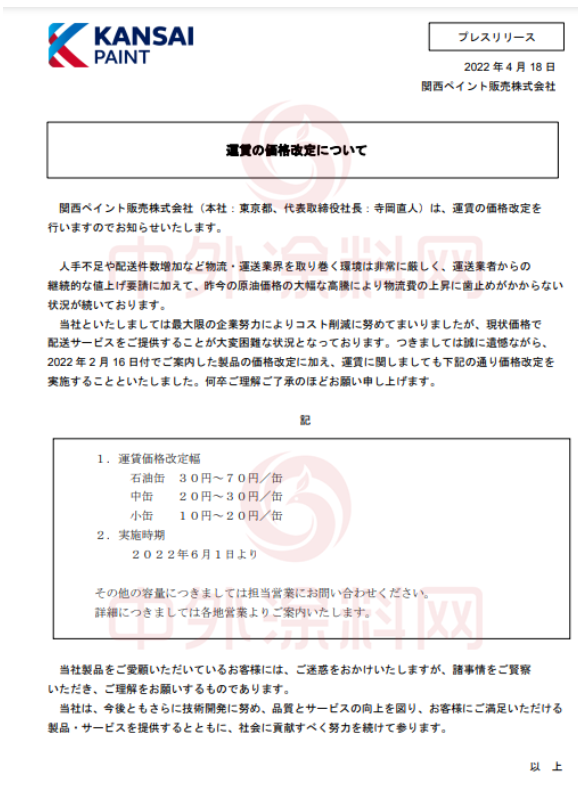 　關(guān)西涂料宣布，將于6月1日起上調(diào)運(yùn)費(fèi)價(jià)格