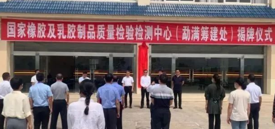 橡膠及乳膠制品質(zhì)檢中心籌建揭牌！