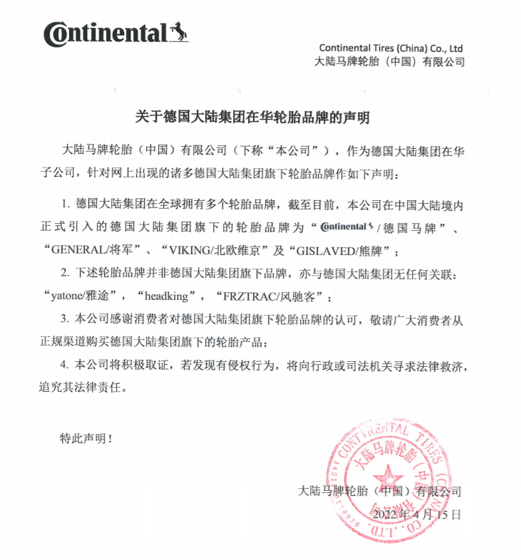 德國(guó)馬牌輪胎鄭重聲明！