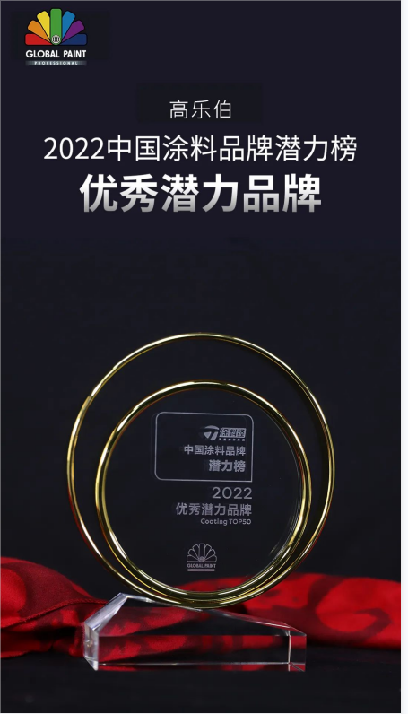 高樂伯入圍2022年度涂料品牌潛力榜TOP50
