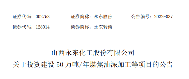 永東股份將進行多個煤焦油深加工項目的建設