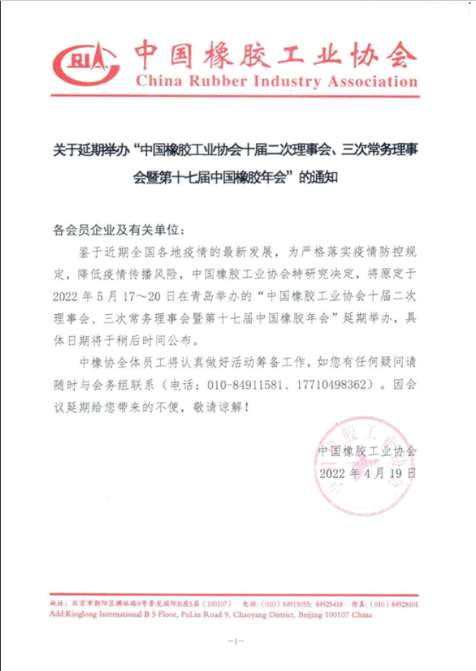 關(guān)于延期召開(kāi)中國(guó)橡膠工業(yè)協(xié)會(huì)炭黑分會(huì)十屆三次理事會(huì)議的通知 關(guān)于延期召開(kāi)中國(guó)橡膠工業(yè)協(xié)會(huì)炭黑分會(huì)十屆三次理事會(huì)議的通知