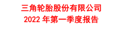 第一季開始：中國輪胎格局正在發(fā)生變化！