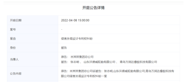 沃德威輪胎已被米其林訴訟至青島市中級(jí)人民法院。