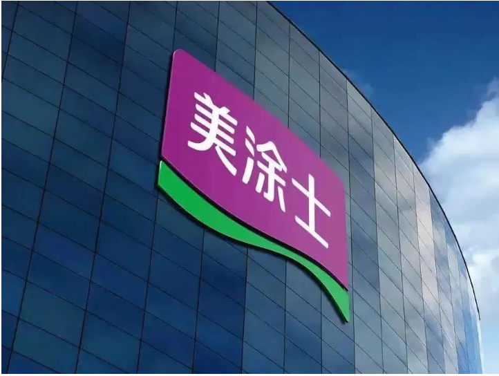廣東美涂士建材股份有限公司總部位于全國第一個工業(yè)產(chǎn)值突破萬億的廣東順德。