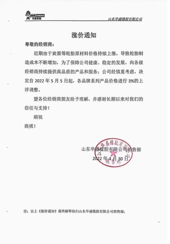 華盛橡膠通知自5月5日起，各品牌系列產(chǎn)品價格進行3%的上浮調(diào)整;