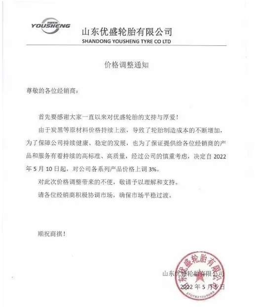 優(yōu)盛輪胎5月5日發(fā)布漲價函，將于5月10日起對公司各系列產(chǎn)品價格上調(diào)3%。