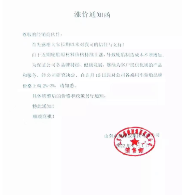 5月5日起全鋼胎各系列產(chǎn)品即日漲價3%;5月15日起各乘用車胎品牌上調(diào)2%-3%。