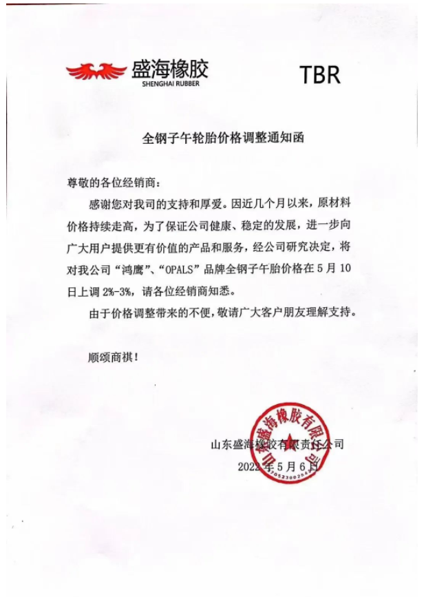 盛海橡膠也宣布漲價(jià)。