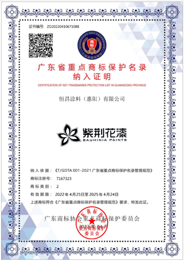 紫荊花漆與騰訊等名企商標(biāo)共同入選省重點商標(biāo)保護名錄 紫荊花漆與騰訊等名企商標(biāo)共同入選省重點商標(biāo)保護名錄