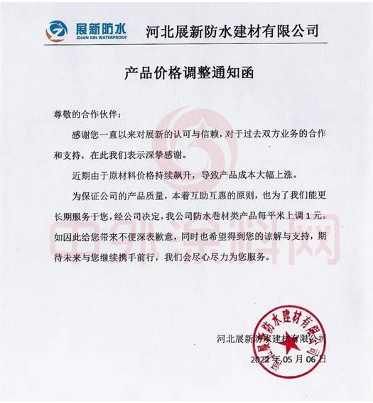 展新防水5月6日發(fā)布調(diào)價(jià)函稱，公司防水卷材類產(chǎn)品價(jià)格上調(diào)1元/平米。