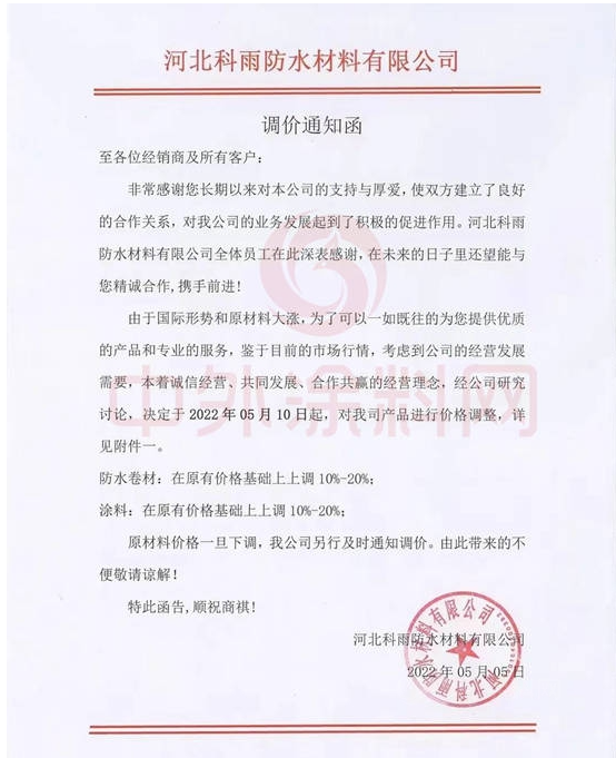 科雨防水發(fā)布調(diào)價(jià)函稱，自5月10日起，公司防水卷材、涂料產(chǎn)品在原價(jià)基礎(chǔ)上上調(diào)10%-20%。