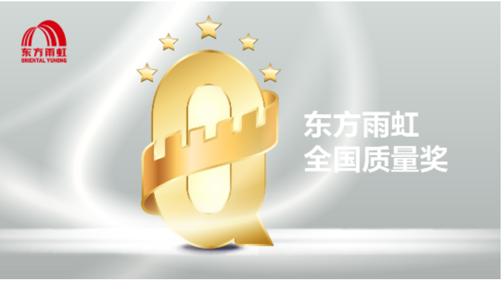 20余年 | 全國質(zhì)量獎(jiǎng)見證東方雨虹的高速成長(zhǎng)
