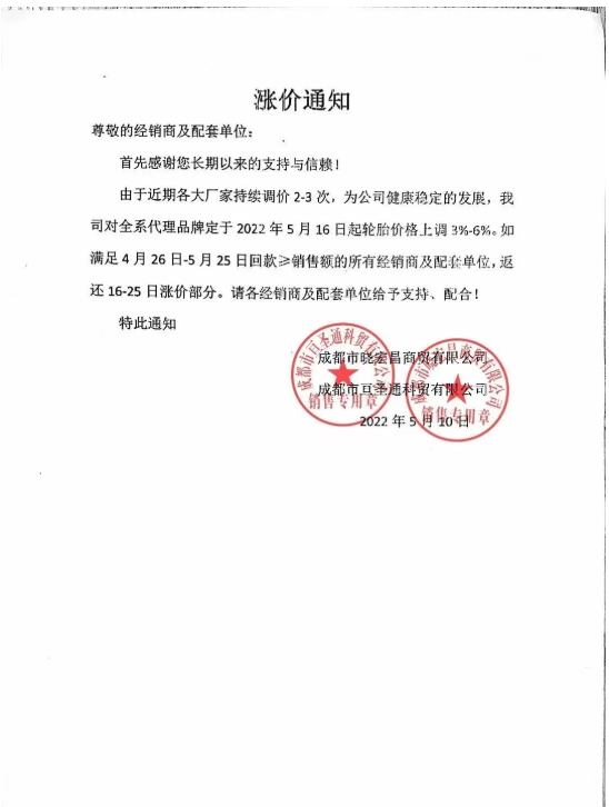 最近成都某商貿(mào)公司發(fā)布輪胎漲價通知，對公司全系代理品牌于2022年5月16日起輪胎價格上調(diào)3%-6%