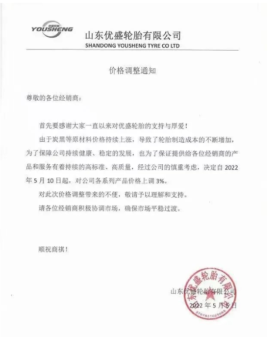 優(yōu)盛輪胎價格調(diào)整通知。