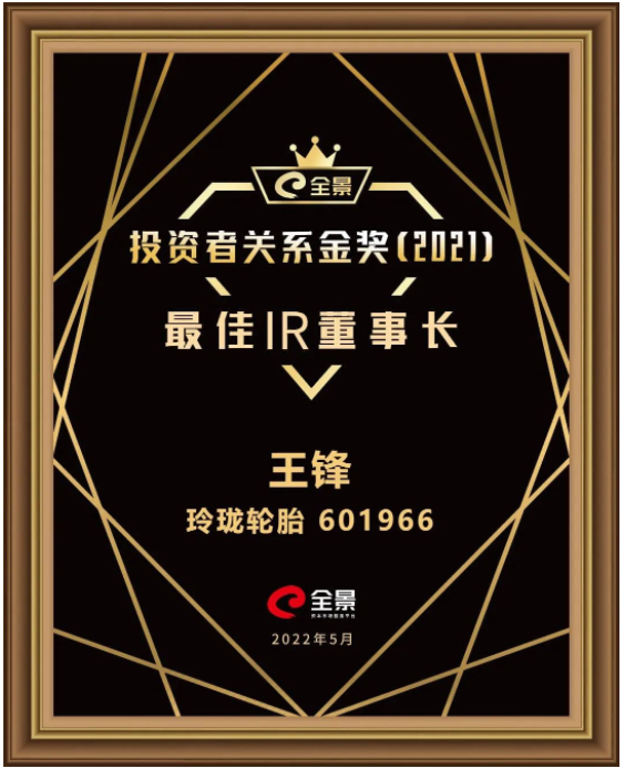 玲瓏輪胎董事長(zhǎng)王鋒，獲評(píng)“最佳IR董事長(zhǎng)”