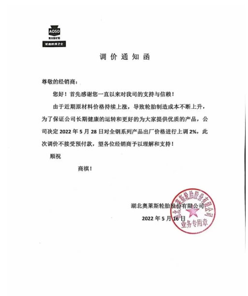 湖北奧萊斯發(fā)布漲價(jià)通知