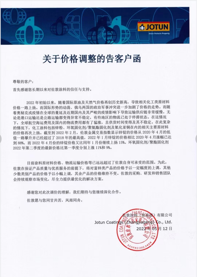 快訊！佐敦涂料發(fā)布價(jià)格調(diào)整告知函