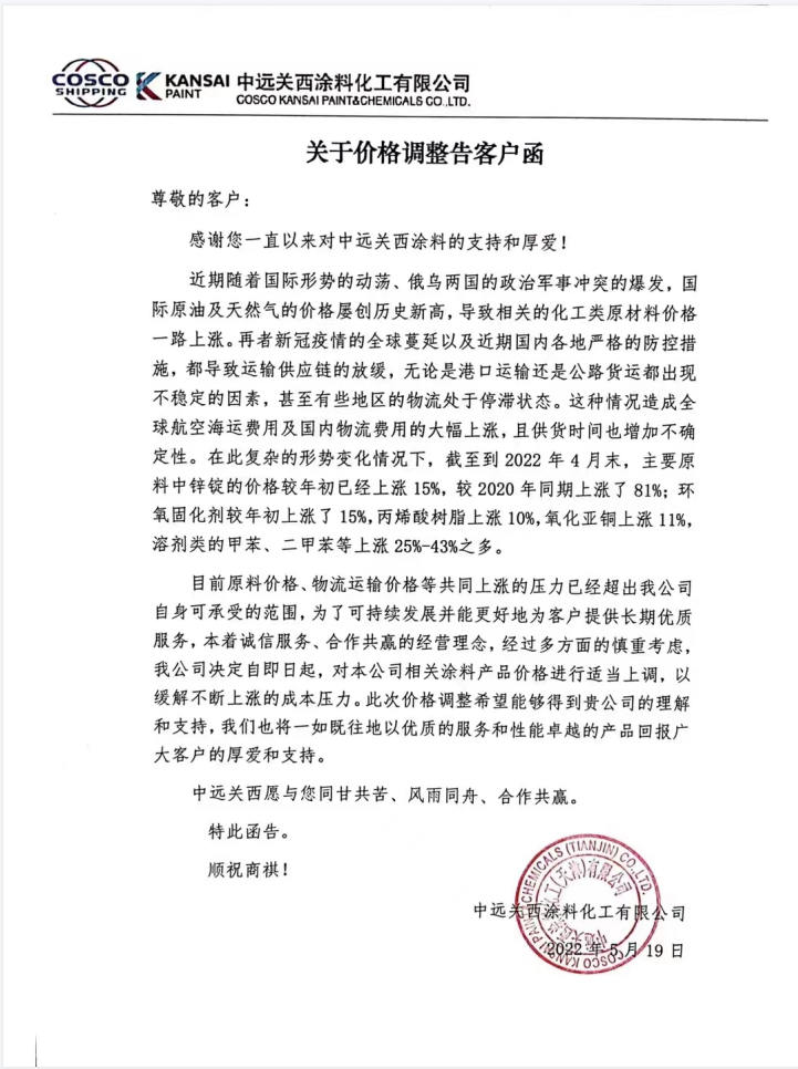 原料、運輸價格持續(xù)大幅上漲！中遠關(guān)西涂料發(fā)布漲價通知