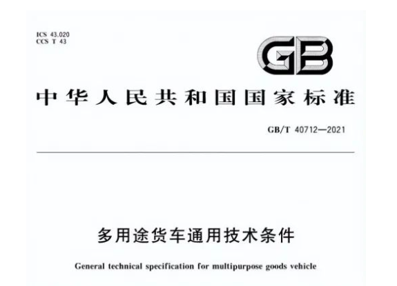 日，首部皮卡車技術(shù)標(biāo)準(zhǔn)——《多用途貨車通用技術(shù)條件》生效，