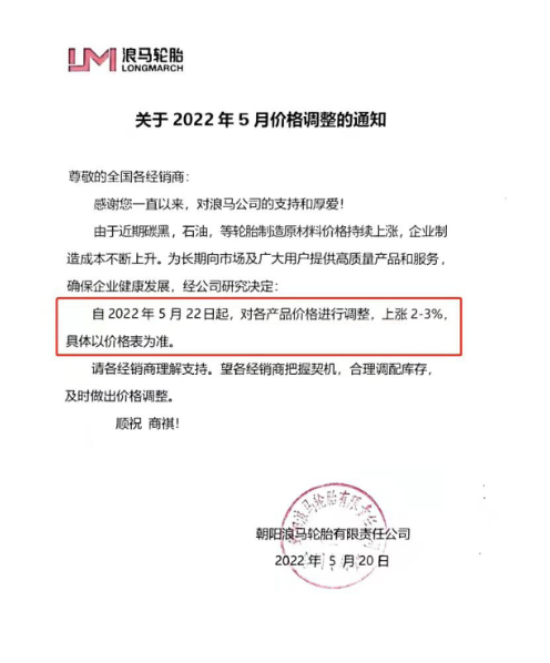 浪馬輪胎宣布漲價(jià) 由于近期輪胎制造原材料價(jià)格持續(xù)上漲使得輪胎制造成本上升，浪馬輪胎宣布自5月22日起，對各產(chǎn)品價(jià)格進(jìn)行調(diào)整，上漲2%-3%。