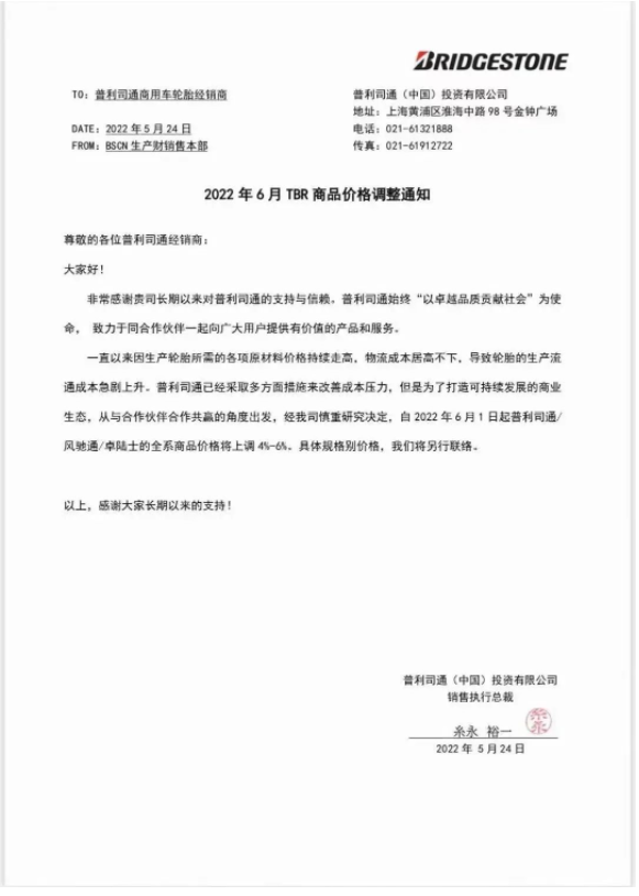 多重因素影響，普利司通宣布漲價