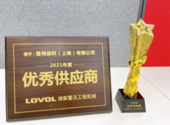 宣偉通用工業(yè)涂料榮獲2021年度濰柴雷沃工程機械優(yōu)秀供應商獎項