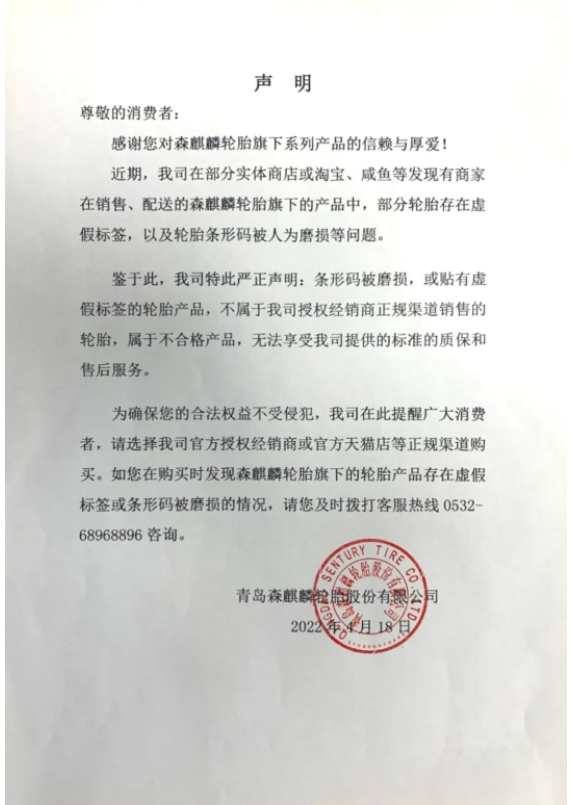 輪胎企業(yè)森麒麟，發(fā)出嚴正聲明