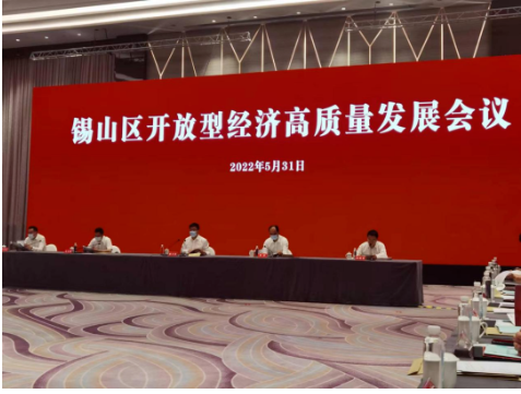 江蘇省無錫市錫山區(qū)召開全區(qū)開放型經(jīng)濟(jì)高質(zhì)量發(fā)展會議。