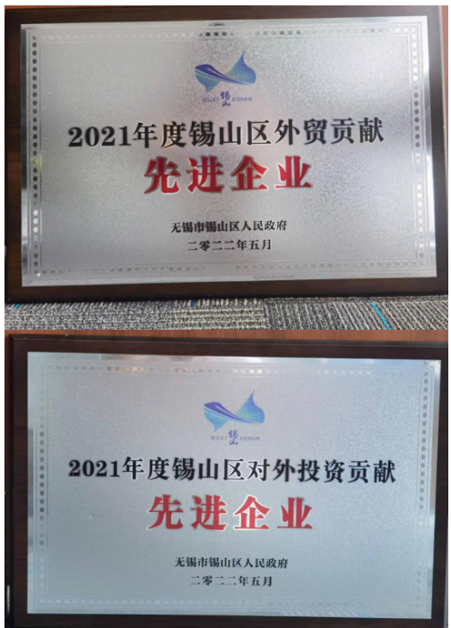 通用股份榮獲"2021年度錫山區(qū)對外投資貢獻(xiàn)先進(jìn)企業(yè)"、"2021年度錫山區(qū)外貿(mào)貢獻(xiàn)先進(jìn)企業(yè)"兩項殊榮。