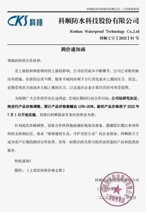 科順防水稱，受上游原材料價(jià)格持續(xù)上漲的影響，公司經(jīng)營成本不斷攀升