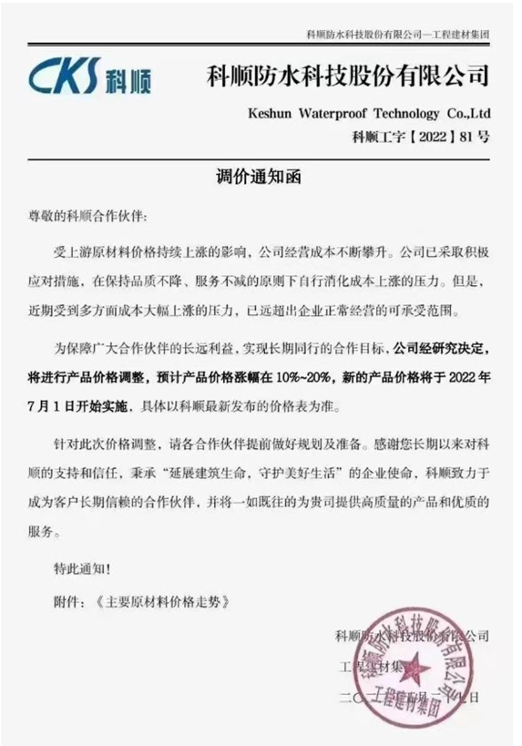 　國(guó)內(nèi)第二大防水龍頭企業(yè)科順防水