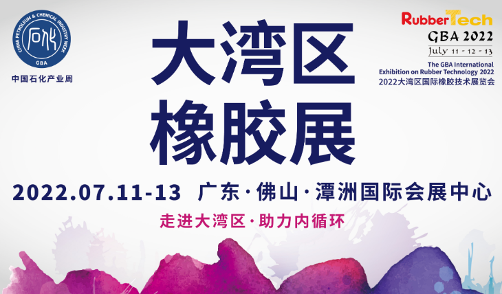 2022年橡膠行業(yè)首展——大灣區(qū)橡膠展時間定了?。? width=