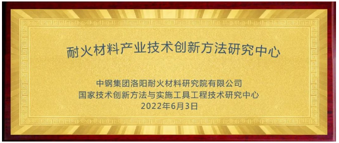 耐火材料產(chǎn)業(yè)技術創(chuàng)新方法研究中心成立