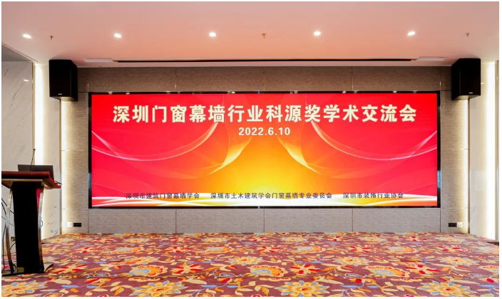 由深圳市建筑門窗幕墻學(xué)會、深圳市土木建筑學(xué)會門窗幕墻專業(yè)委員會、深圳市裝飾行業(yè)協(xié)會主辦的2022年第七屆深圳建筑門窗幕墻科源獎學(xué)術(shù)交流會在深圳隆重召開