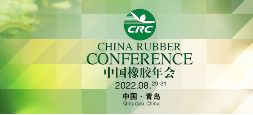 2022年第十七屆橡膠年會(huì)的時(shí)間定了！?。? width=