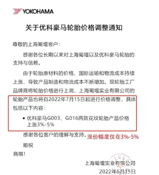 優(yōu)科豪馬宣布對(duì)G003、G016兩款花紋輪胎產(chǎn)品進(jìn)行價(jià)格上調(diào)