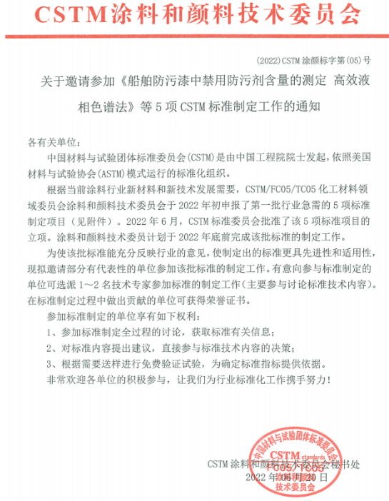 《船舶防污漆中禁用防污劑含量的測定 高效液相色譜法》等5項(xiàng)團(tuán)體標(biāo)準(zhǔn)制定項(xiàng)目已獲立項(xiàng)