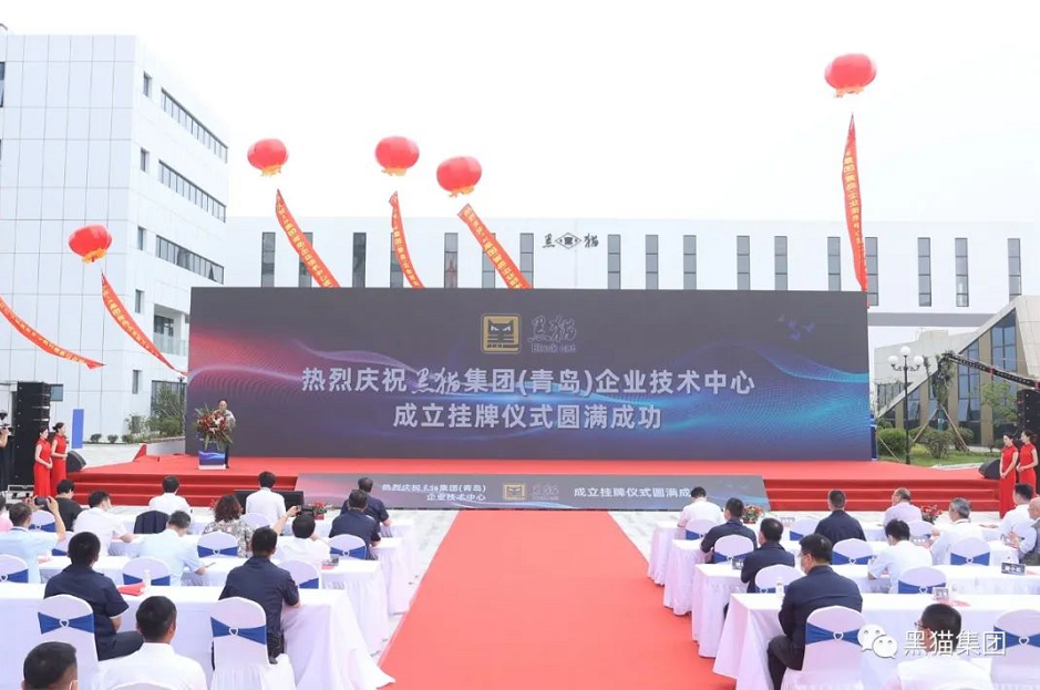 黑貓集團(青島)企業(yè)技術(shù)中心成立掛牌儀式