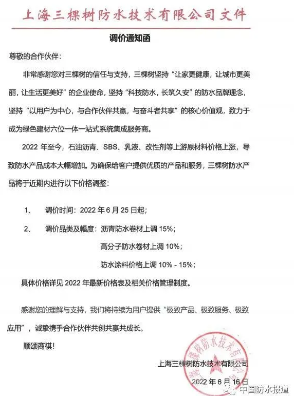 三棵樹防水發(fā)布調(diào)價(jià)通知函 三棵樹防水發(fā)布調(diào)價(jià)通知函