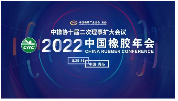 2022中國橡膠年會(huì)，定了！