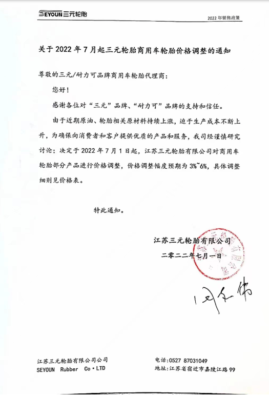 個別輪胎企業(yè)依然宣布漲價