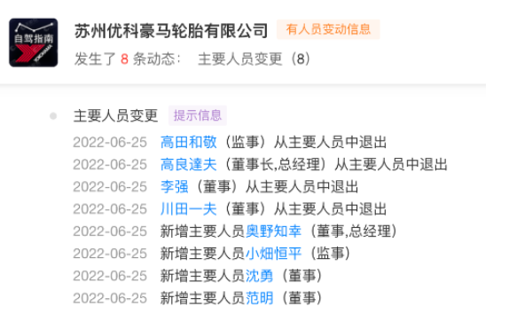 知名輪胎，董事長高管大換血！