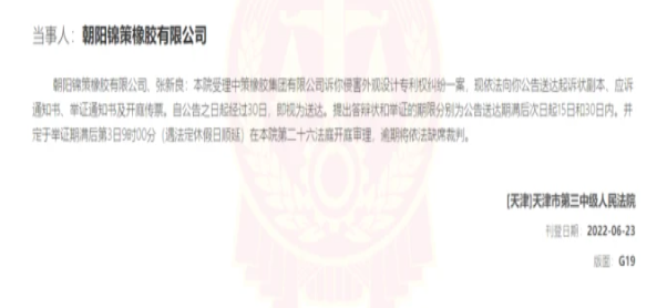 侵權(quán)！中策橡膠起訴這朝陽錦策橡膠