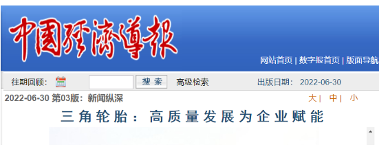 三角輪胎發(fā)展成果，被專題報(bào)道