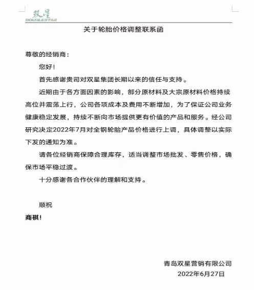 雙星輪胎6月27日宣布，受部分原材料及大宗原材料價(jià)格持續(xù)上漲，公司各項(xiàng)成本及費(fèi)用不斷增加，決定7月起對(duì)全鋼胎產(chǎn)品進(jìn)行價(jià)格上調(diào)。