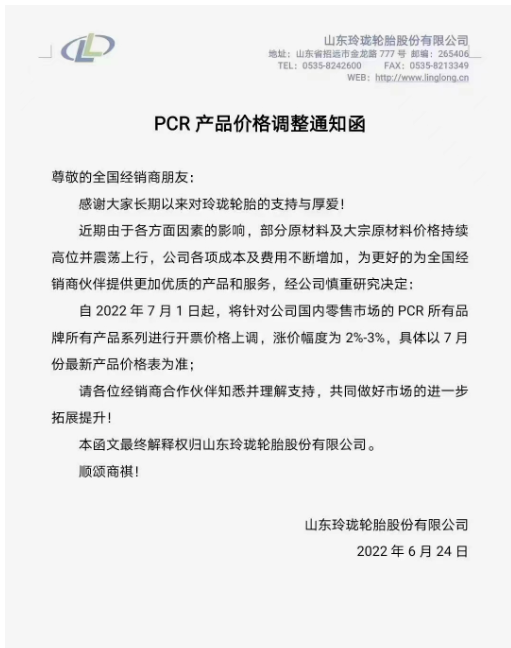 玲瓏輪胎將針對(duì)國內(nèi)零售市場的PCR所有品牌所有產(chǎn)品系列進(jìn)行開票價(jià)格上調(diào)，漲價(jià)幅度為2%-3%。